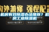 機房有效除濕辦法推薦？機房工業(yè)除濕機