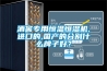 酒窖專用恒溫恒濕機,進口的,國產的分別什么牌子好？