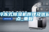 冷凍式除濕機原理及優缺點_重復