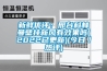 佛山電路板恒溫恒濕試驗箱