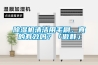 除濕機清潔用毛刷，真的有效嗎？「傲群」
