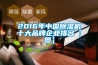 2016年中國除濕機十大品牌企業排名【圖】
