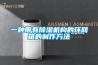 一種帶有除濕機構的環網箱的制作方法