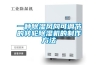 地下室潮濕如何解決？除濕機有用嗎？