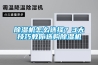 恒溫恒濕空調的工作原理