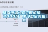濟南恒溫恒濕空調(diào)機組  2000風量單冷型空調(diào)機組