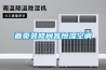 新鄉地下停車場專用除濕機廠家