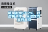 恒溫倉庫的標準是什么？溫濕度、收費、管理標準一覽