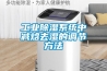 工業除濕系統中減焓去濕的調節方法