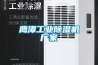 鷹潭工業除濕機廠家