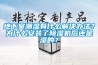 地下室潮濕有什么解決辦法？為什么安裝了除濕機后還是濕的？