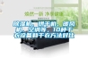 除濕機(jī)、烘干機(jī)、暖風(fēng)機(jī)、空調(diào)等，10種干衣設(shè)備和干衣方法對(duì)比