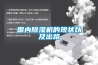 國內除濕機的現狀以及出路