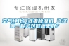 空氣凈化器或者除濕機 選擇哪一種會對健康更好？
