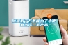 除濕機千萬不能為了小便宜選擇二手產品