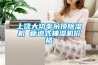 工業恒濕機常用運作方式的優缺點