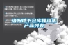 一樓帶負一樓裝修需要注意什么 負一樓防潮防霉措施