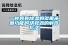 你若裝對新風除濕機，清風自然來
