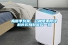 為了確保結果的準確，恒溫恒濕稱量設備都具備哪些功能？