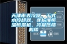 天津市表冷器、干式水冷卻器、非標(biāo)準(zhǔn)恒溫恒濕機、冷凝壓縮機組