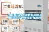 專家告訴你轉輪除濕機有哪些結構優勢