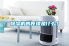 除濕機的原理是什么？