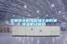觀點：除濕機廠家領(lǐng)導(dǎo)如何提升自我領(lǐng)導(dǎo)力？