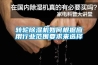 轉輪除濕機如何根據應用行業范圍要求來選擇