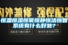 除濕干燥機在中央供料系統中的重要性