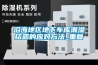 沿海地區地下車庫潮濕結露的應對方法_重復