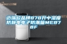 工業(yè)級機(jī)柜溫濕度傳感器，對微模塊數(shù)據(jù)中心的作用
