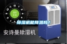 除濕機能降溫嗎？