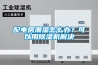 好物推薦！家庭除濕神器：安詩曼除濕機(jī)