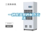 你知道相對濕度與工業(yè)除濕機的關(guān)系嗎？