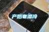 產后寒濕冷