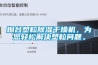 煙臺(tái)塑粒除濕干燥機(jī)，為您輕松解決塑粒問題。