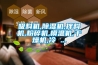 櫻桃掉果開裂要除濕 櫻桃大棚控濕機