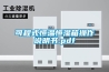 工業(yè)除濕機(jī)有哪些作用？詳解