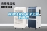除濕轉輪在電子工業的應用