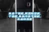 恒溫恒濕試驗箱做交變試驗 恒溫恒濕試驗箱與交變濕熱試驗箱的區別在哪