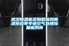 武漢除濕機及別墅新風(fēng)除濕系統(tǒng)等專業(yè)空氣處理設(shè)備服務(wù)商