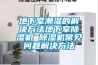 購買工業除濕機要注意些什么？