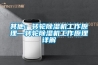 新風(fēng)系統(tǒng)選擇 熱交換效率是衡量節(jié)能重要指標(biāo)