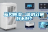 新風除濕一體機效果好不好？