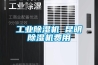 一種恒溫除濕機的制作方法