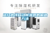 四川檔案室除濕機工程設計 青羊區倉庫除濕機安裝 專業施工