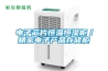 電子芯片恒溫恒濕柜／精密電子產品存儲柜