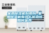 節能型恒溫除濕機