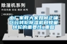 醫用除濕機醫藥除濕機庫房除濕機