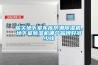 泳池除濕機的要求